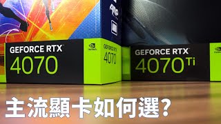 【Huan】 主流級別顯卡如何選 GeForce RTX 4060Ti amp 4070 amp 4070Ti 性能實測 [upl. by Kin974]