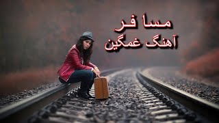 New Afghan Sad Song  مسافر آهنگ عاشقانه خیلی پرسوز و غمگین [upl. by Ariana377]