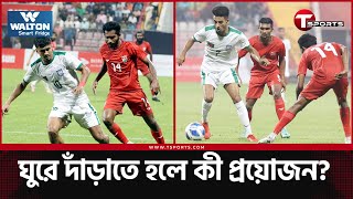 ফুটবল মাঠে কোথায় তাল কাটে বাংলাদেশের  T Sports [upl. by Cody]