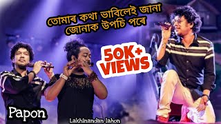 Tomar kotha vabile  papon live  Papon beltola bihu stage program 2022  AD 25 papon song 2022 [upl. by Myrtia]