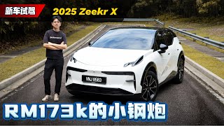 2025 Zeekr X 新车试驾：精品电动SUV只卖你RM 155800起，性价比满满有什么缺点？（全马首发）｜automachicom 马来西亚试车频道 [upl. by Hekker]