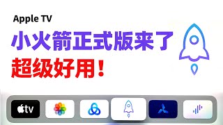 Apple TV 小火箭正式版来了！Shadowrocket tvos 17 翻墙使用教程，apple tv vpn app，科学上网设置 [upl. by Iruy638]