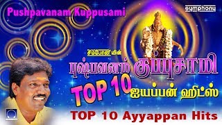 டாப் 10 புஷ்பவனம் குப்புசாமி ஐயப்பன் பாடல்கள்  Pushpavanam Kuppusami Ayyappan Songs [upl. by Eninotna]