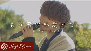 もう君以外愛せない  Kinki Kids Cover by HighT [upl. by Kcirevam929]