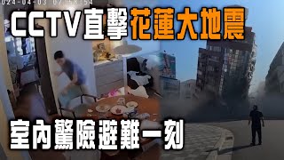 台灣花蓮大地震｜CCTV直擊室內驚險避難一刻！72級震斜多棟高樓 壓至底層消失｜Channel C HK [upl. by Matty662]