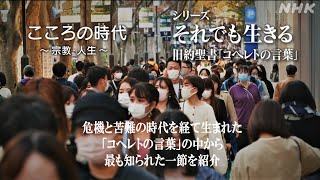 こころの時代 それでも生きる 旧約聖書 コヘレトの言葉  「時の詩」の一節を紹介  第3回 すべての出来事に「時」がある  “異端”の聖典  NHK [upl. by Hesler681]