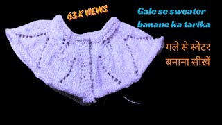 गले से स्वेटर बनाने की विधि galese sweater kaise banayen [upl. by Mercer955]