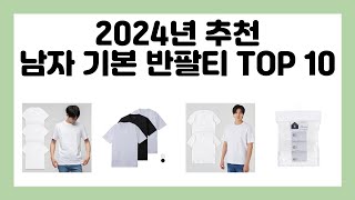 2024년 추천 남자 기본 반팔티 TOP 10 [upl. by Idnarb]