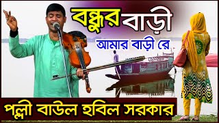 বন্ধুর বাড়ি আমার বাড়ি রে II Bondur Bari Amar bari Ra II Hobil Sarker II হবিল সরকার II [upl. by Nuawad]