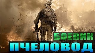 Боевик 2019 спасет президента  ПЧЕЛОВОД  Зарубежные боевики 2019 новинки HD [upl. by Royden]