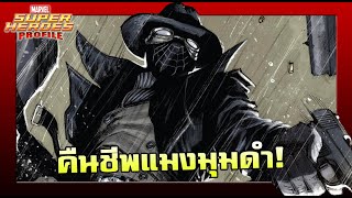 SHP 142 Spider Man Noir การคืนชีพของแมงมุมดำ [upl. by Esme]