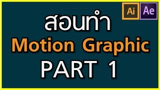 สอนทำ Motion Graphic EP19 Part 1 [upl. by Gilberto]