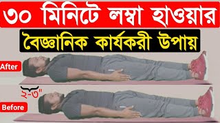 লম্বা হওয়ার সহজ উপায়  লম্বা হওয়ার ব্যায়াম  Lomba howar sohaj upay  লম্বা হওয়ার সহজ ব্যায়াম। [upl. by Milena971]