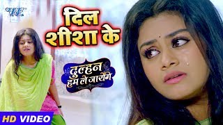 दिल शीशा के  Priyanka Singh का नया सबसे दर्द भरा गीत  Dulhan Hum Le Jayenge  Sad Song [upl. by Eelidnarb]