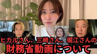 ヒカルさん、三崎さん、堀江さんの「財務省解体デモ」動画について話します [upl. by Anirtep]