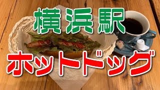 【HOUSE MADE 横浜ジョイナス店】ホットドッグ モーニング（粗挽きソーセージ）＋ホットコーヒー【横浜駅】横浜朝めしチャンネル【横浜駅 ホットドッグ】 [upl. by Ruffo]