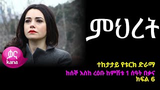 ምህረት ክፍል 6  Mihret episode 6 [upl. by Nanda]