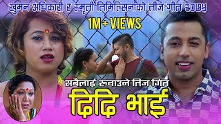 Khuman Adhikaris Teej Song 20762019  Didi Bhai  दिदि भाई  Smriti Timilsina  Mahendra Gautam [upl. by Robbert]