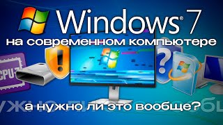 Windows 7 на современном компьютере нужно ли это вообще [upl. by Wilfreda]