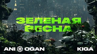 KiGA ANI OGAN  ЗЕЛЕНАЯ ВЕСНА [upl. by Arten]