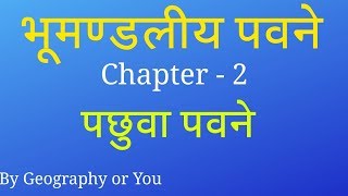 Westerlies पछुवा पवने  Definition  Characteristics  Expansion  IN HINDI [upl. by Ledoux]