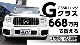 憧れのゲレンデ ベンツGクラスがオプション200万ついてこの価格 [upl. by Alene326]