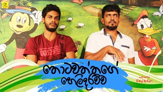 තොටවත්තගේ හෙලිකොට්ට  Thotawaththa  Vini Productions [upl. by Sokem951]