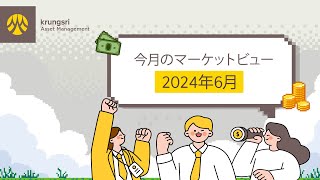 今月のマーケットビュー（2024年06月 [upl. by Rico975]