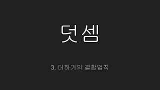 4  3 더하기의 결합법칙 [upl. by Norward]