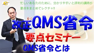 改正QMS省令セミナー 1章（サンプル） [upl. by Groscr]