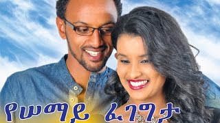 Ethiopian Movie  Yesemay Fegegeta 2015 Full Movie የሰማይ ፈገግታ ሙሉ ፊልም [upl. by Atikahs]