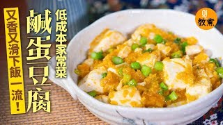 【鹹蛋豆腐食譜】簡單家常菜價廉物美 甘香嫩滑下飯一流 │ 01教煮 [upl. by Nosle793]