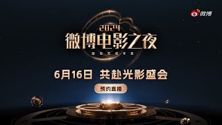 【1080P LIVE】 2024微博电影之夜直播 20240616 Weibo Movie Night Live [upl. by Richers]