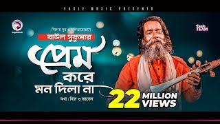 Baul Sukumar  Prem Kore Mon Dila Na  প্রেম করে মন দিলা না  Bengali Song  2020 [upl. by Soinski]