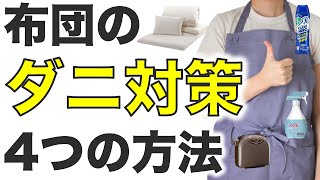 【ダニ対策】布団のダニ退治に有効な方法【洗濯、乾燥、防ダニ、ダニよけ】 [upl. by Bailey]