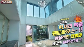 PENTHOUSE 서초아트자이 서초동 럭셔리 복층 펜트하우스 환상적인 전망과 테라스 끝내주는집이네 [upl. by Warga338]