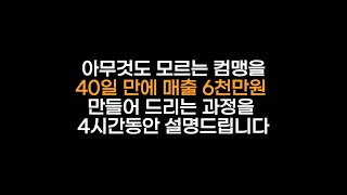 아무것도 모르는 컴맹을 40일 만에 매출 6천만원 만들어주는 과정  쇼핑몰 다마고치 풀버전 [upl. by Darra]