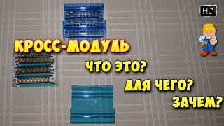 Кроссмодуль  Распределительный блок применение Что такое кроссмодуль [upl. by Mahalia]