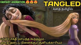 இளமைதரும் மந்திர கூந்தலுடைய இளவரசியின் கதைTVOTamil Voice OverDubbed Movie ExplanationTamil Movie [upl. by Maryanne]