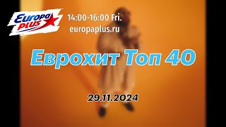 Еврохит Топ 40 29 ноября 2024  40 Главных Хитов Недели [upl. by Elatia]