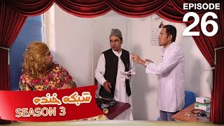 شبکه خنده  فصل سوم  قسمت بیست و ششم  Shabake Khanda  Season 3  Episode 26 [upl. by Arnoldo928]