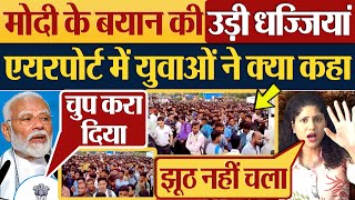 Modi के बयान की उड़ी धज्जियां Mumbai Airport में युवाओं ने क्या कहा Unemployment [upl. by Osugi]