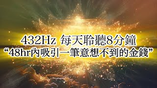 2024 金錢 音樂 432Hz ♾️金錢吸引力法則音樂 每天聽8分鐘，喚醒即刻的繁榮，接受來自金蓮花的財務的祝福！意想不到的金錢獎金訂單成交客戶變多股票漲停。（無法滿足你不勞而獲的願望） [upl. by Immak]