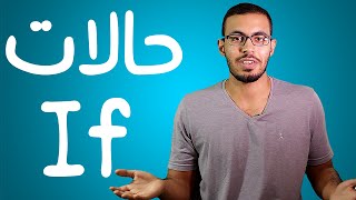 تعلم حالات iF في اللغه الانجليزيه بطريقه سهله جدا [upl. by Lytsirk]