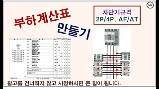 035전기설계부하계산표 만들기차단기규격AFAT [upl. by Aitsirk]