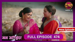 Mann Atisundar  9 Nov 2024  Full Episode 474 Full HD Newepisode  Dangal TV [upl. by Ettelorahc]