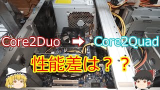 Core2 DuoからCore2 QuadにCPU交換 どれぐらい性能差がある？【ゆっくり】 [upl. by Dinin]