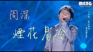 周深  煙花易冷【降雜音動態歌詞 Lyrics】♪ 千年後累世情深 還有誰在等 [upl. by Namor650]