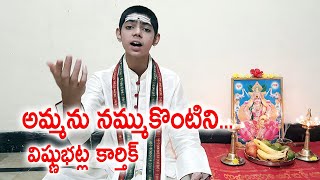 అమ్మను నమ్ముకొంటిని  Ammanu Nammukontini  Telugu Padyalu  Vishnubhatla Karthik  Kopparapu Kavulu [upl. by Inanuah849]