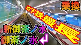 乗り換え🔴メトロ新御茶ノ水駅からJR御茶ノ水駅 エスカレーター Ochanomizu station [upl. by Adaurd699]